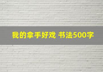 我的拿手好戏 书法500字